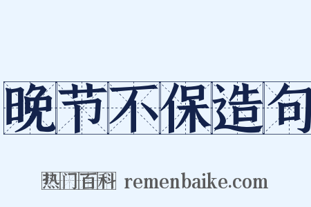晚节不保造句是什么意思的图片